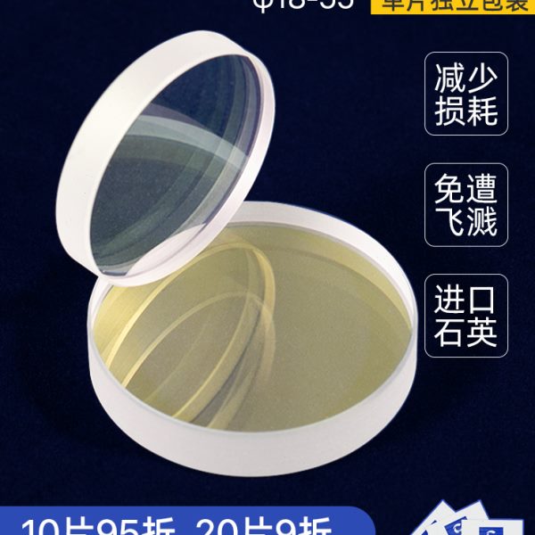 激光保护镜片进口石英窗口片 光纤焊接切割机配件 28*4 30*5 18*2