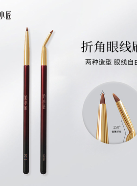 沧小匠C015眼线刷折角眼部细节刷眼睑下至卧蚕刷泪沟遮瑕化妆刷