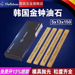 BELLSTONE韩国金钟油石模具抛光打磨石进口世拉本原装省模油石条