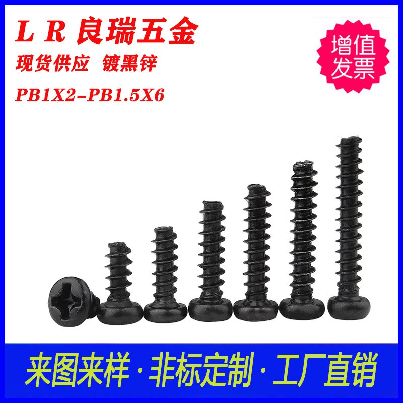 不锈钢十字圆头/盘头平尾自攻螺丝PB1X2-PB1.6X5碳钢十字自攻螺丝