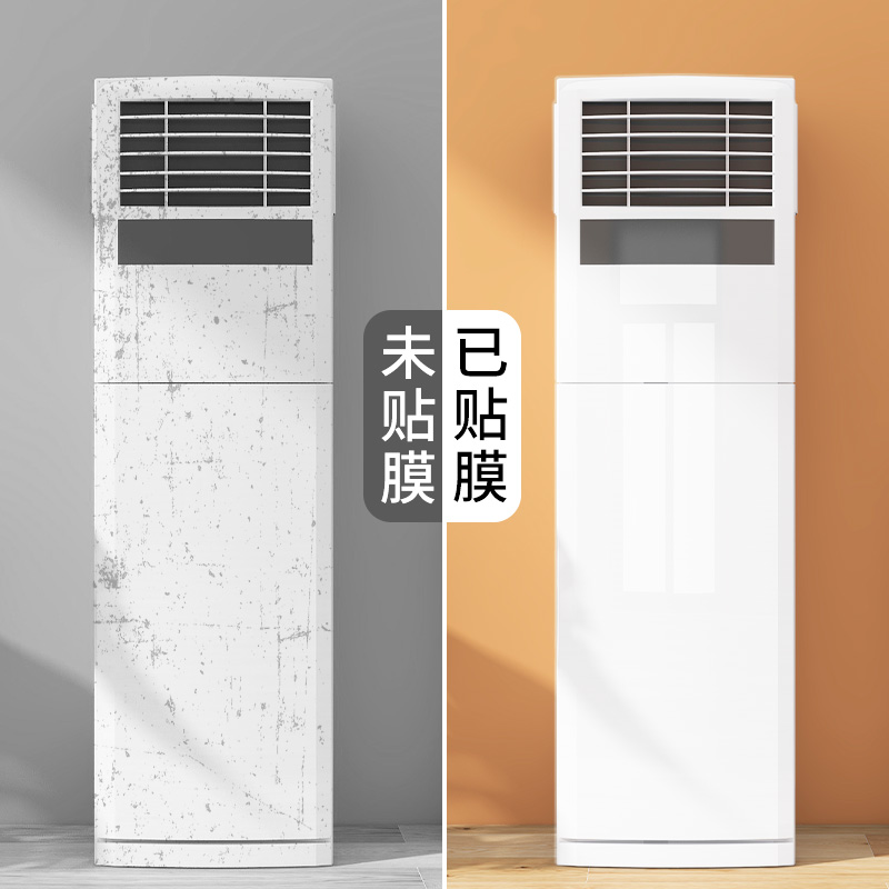 空调贴纸翻新贴立式旧空调挂机内机外壳面板翻新改色美化装饰贴膜