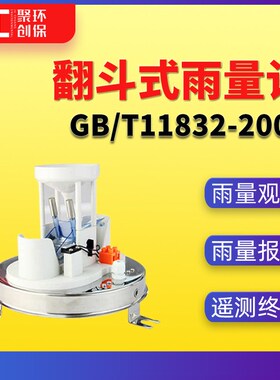 翻斗式雨量计GB/T11832-2002可与雨量报警器 遥测终端等设备配用