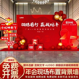 2025公司年会现场布置蛇年场景装饰新年银行开门红kt板签名背景墙