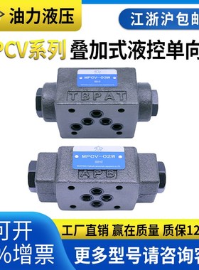 叠加式液控单向阀MPW/MPB/ MPCV-02W/B/A/03W/A/B 液压锁 保压阀