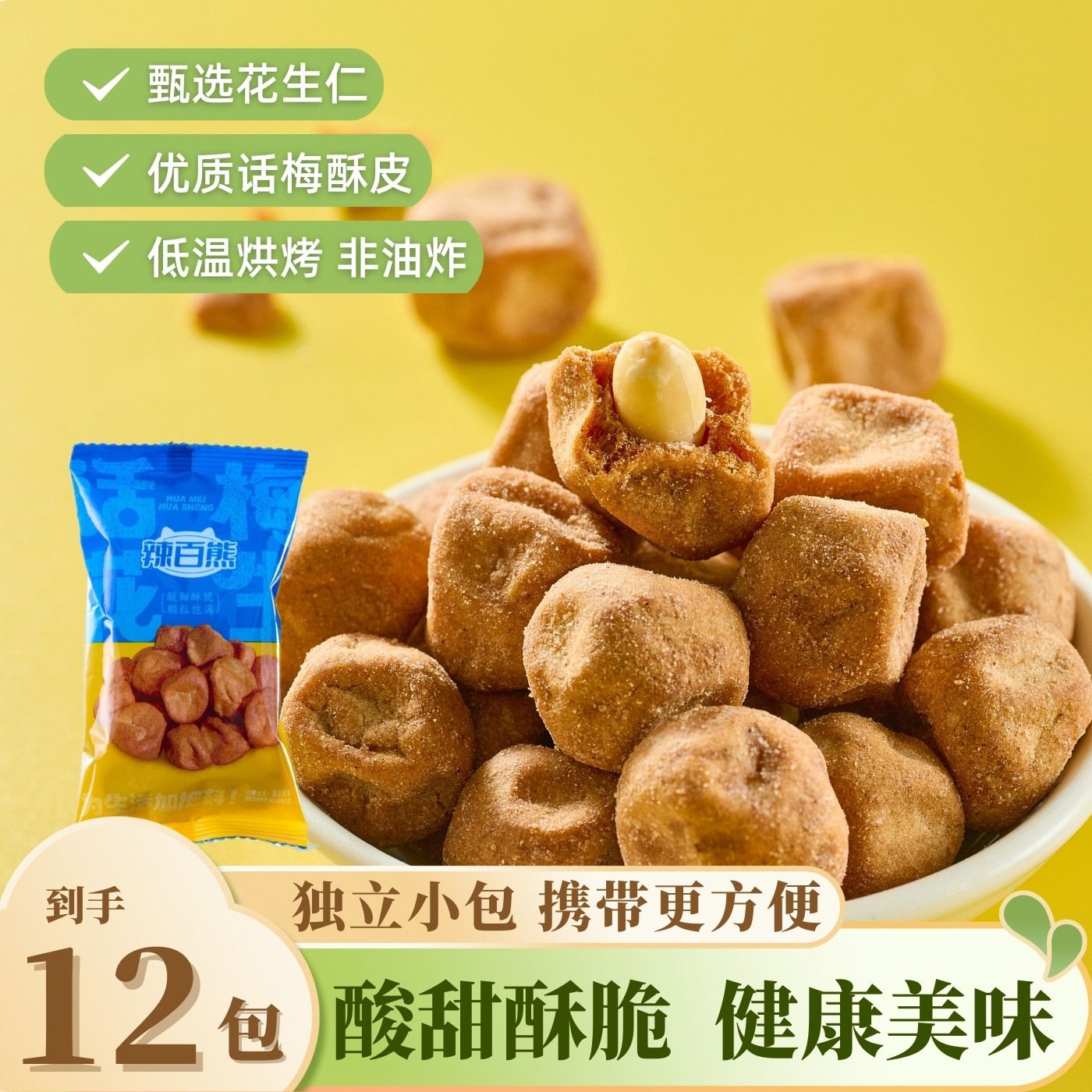 辣百熊话梅花生正品多味花生米非油炸花生酸甜零食酥脆坚果小包装