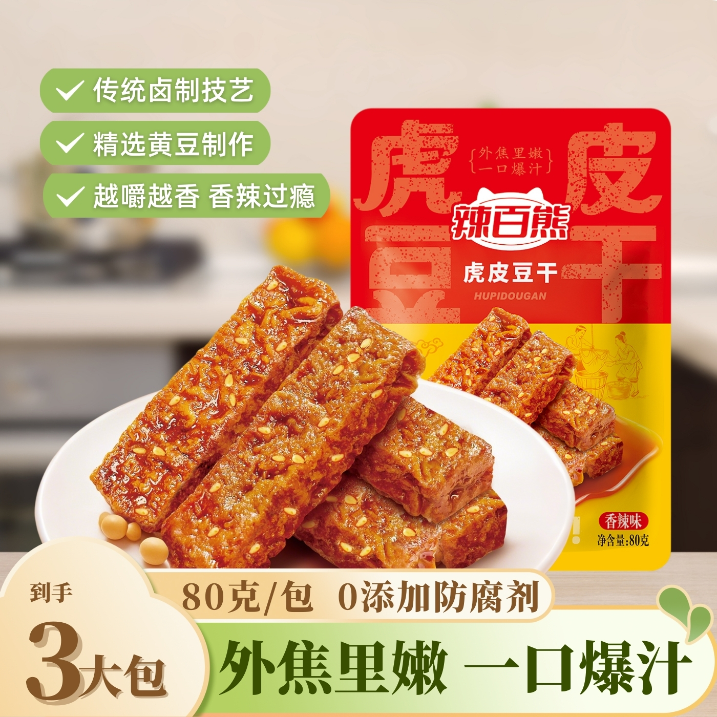 辣百熊香辣爆汁虎皮豆干开袋即食