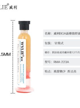 威利223A焊油 威利激光标防伪 针筒焊油 焊宝 QBGA高级环保助焊膏