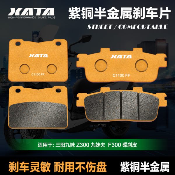 XATA半金属刹车片 三阳九妹JOYMAX Z300九妹夫JOYMAX F300 碟刹皮