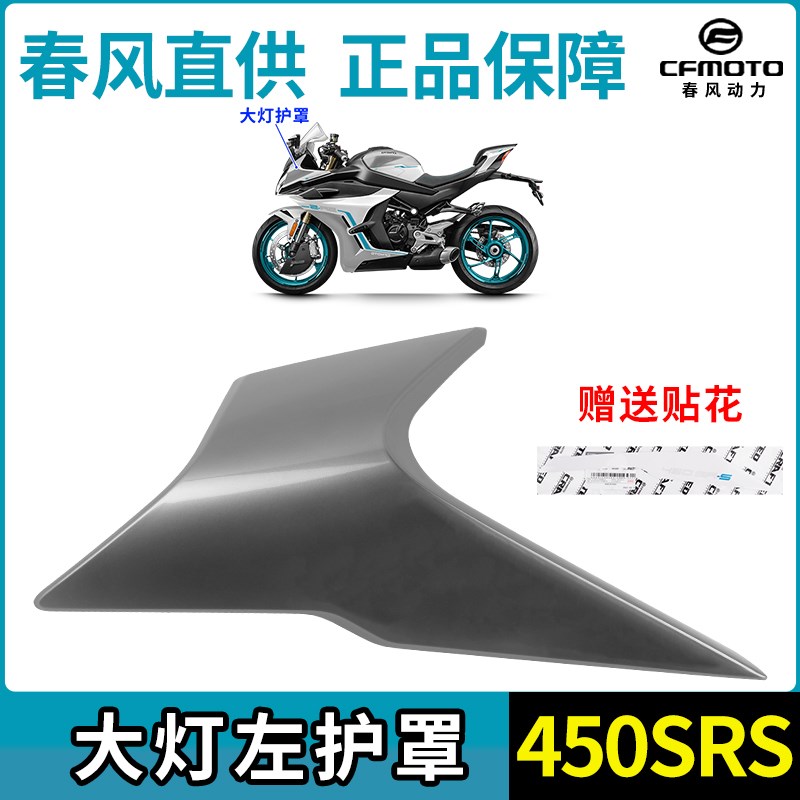 春风450SRS大灯散热器护罩CF40B0-13前挡泥板定风翼星光白外壳25
