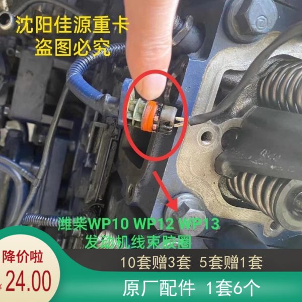 潍柴WP12喷油器线束胶圈WP13发动机嘴子线束胶圈WP10H喷油器O型圈