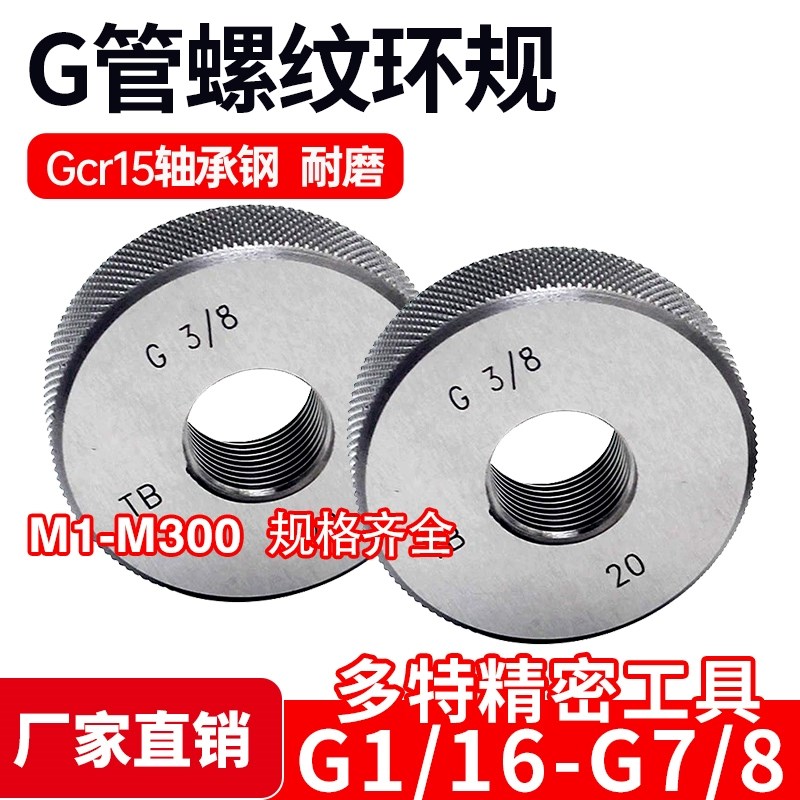 G管螺纹a环规通止牙规G1/16 G1/8 G1/4 G1/2 G3/8 G5/8 G3/4 G7/8