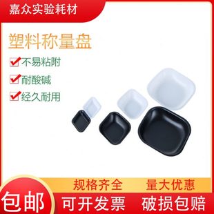 黑色 实验室称量舟 天平称量船 方形菱形称量盘 白色 塑料称量皿