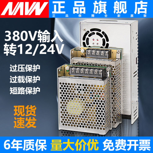 明伟380V转12V24V开关电源50W100