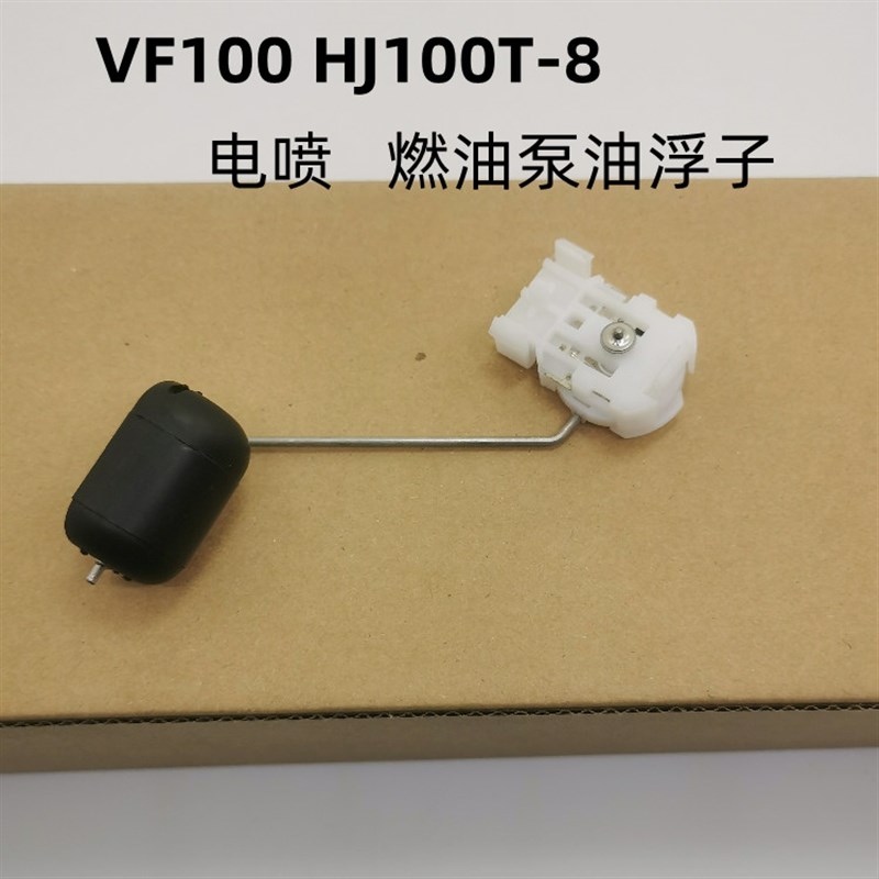 适用豪爵HJ100T-8C/8D/8E/8F踏板摩托车燃油泵传感器VF100 油浮子