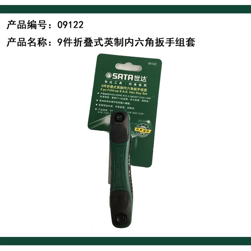 世达五金工具9件折叠式英制内六角扳手组套09122