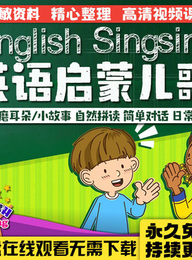 EnglishSingsing英语启蒙动画儿歌自然拼读视频音频单词字母课程