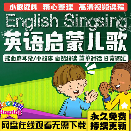 EnglishSingsing英语启蒙动画儿歌自然拼读视频音频单词字母课程