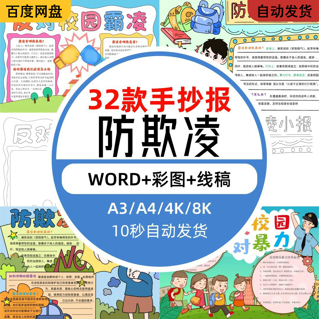小学生反对校园暴力预防校园欺凌手抄报拒绝霸凌小报模板电子版a4