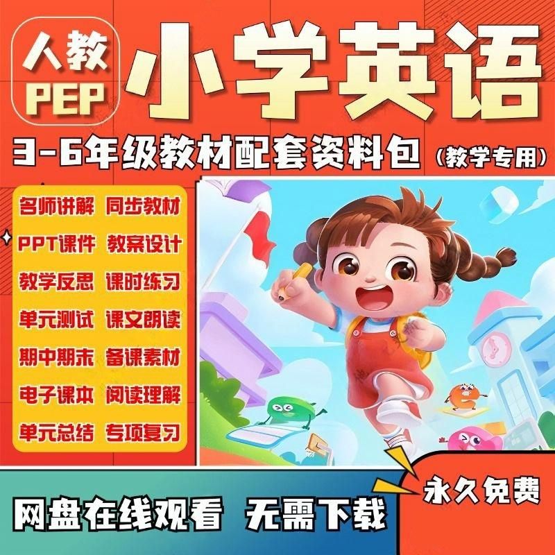 小学英语人教PEP版教学视频课件电子教材试卷教案3456年级课程