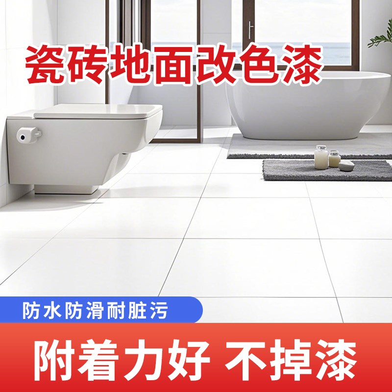 卫生间环氧瓷砖地砖漆翻新改色专用漆I厕所地面地板改造地坪油漆