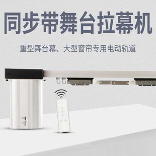 电动舞台幕布轨道电机大小重型遥控窗帘专业剧场定制做电动拉幕机