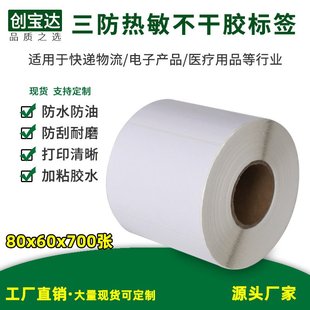 標簽貼紙 三防熱敏標簽80 700pcs 外箱標 三防熱敏不干膠標簽