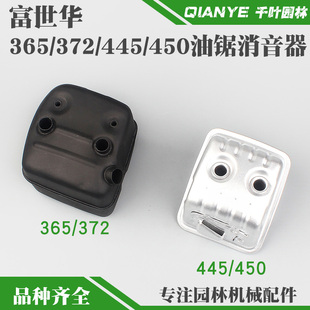 富世華365 450排氣管伐木鋸消聲器配件 372油鋸消音器胡斯華納445