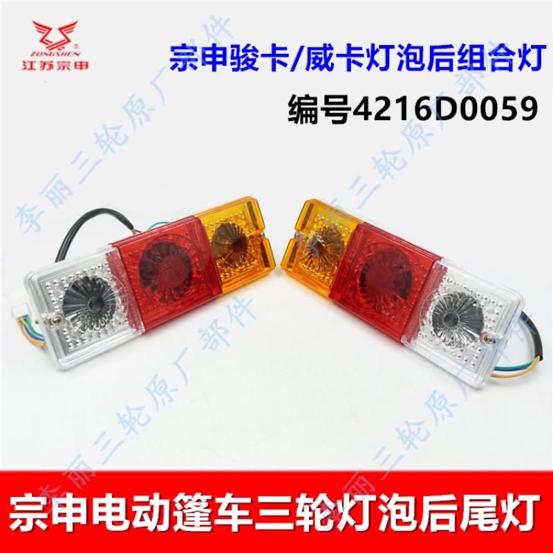 江苏宗申电动带篷三轮车 威卡骏卡新款转向后尾灯 组合灯原装原厂