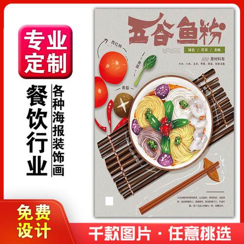 餐饮厅饭店小吃店宣传挂贴画装饰画海报定制相纸kt板117五谷鱼粉