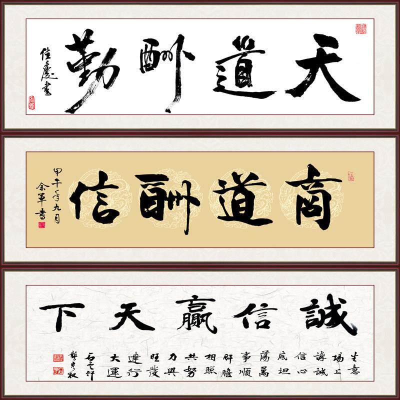 现代中式背景墙装饰画客厅办公室字画诚信赢天下天道酬勤商道酬信