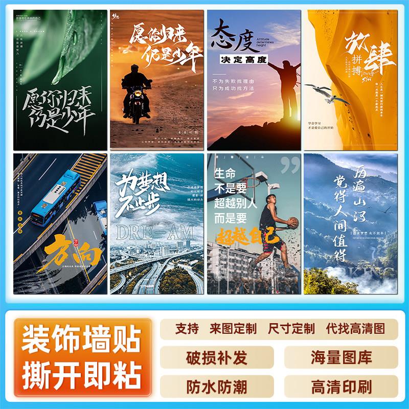 励志海报学生高考考研公司企业文化宿舍标语装饰画自粘高清墙贴画图片