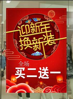 商场服装店年终大促打折促销活动迎新年换新装买二送一贴纸玻璃贴