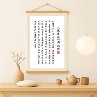 爱莲说挂画周敦颐书法名篇字画书房教室办公室装饰竖式传统挂轴画