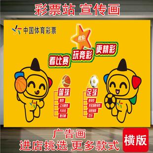 体育竞彩广告贴画纸彩票店投注站宣传资料用品竞猜体彩彩票走势图