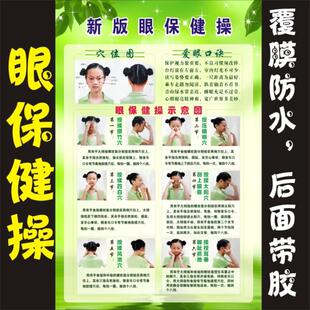 海报墙贴写真挂图学校挂画|医疗挂图|眼科挂图|新版眼保健操图