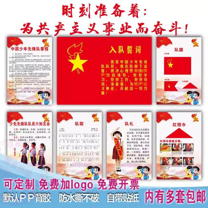 少先队队室布置墙贴装饰挂图规章制度 誓词 中国少年先锋队队歌