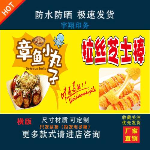 章鱼小丸子芝士拉丝热狗棒定制海报贴纸背胶广告户外防水防晒喷绘