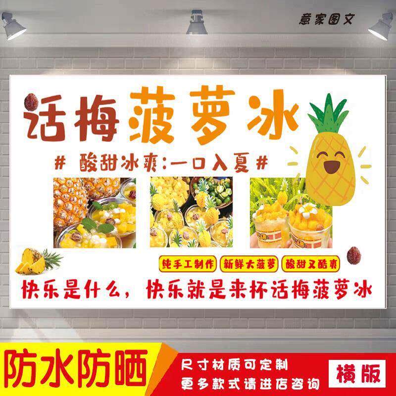 纯手工话梅菠萝冰宣传海报定制贴纸墙贴广告招牌喷绘防水防晒