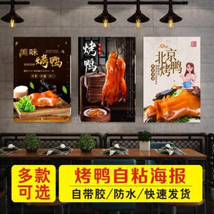 北京脆皮木炭果木烤鸭广告海报贴画装饰画自粘贴纸墙贴背胶灯片AB