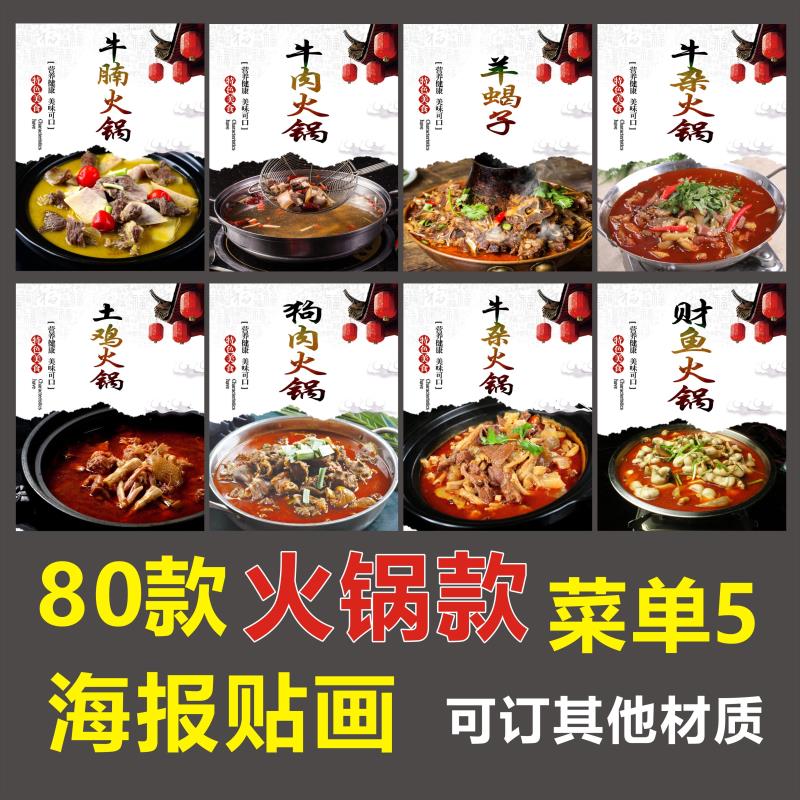 饭店菜单牛肉牛腩牛杂狗肉土鸡鱼羊肉火锅锅仔火锅海报贴纸贴画装