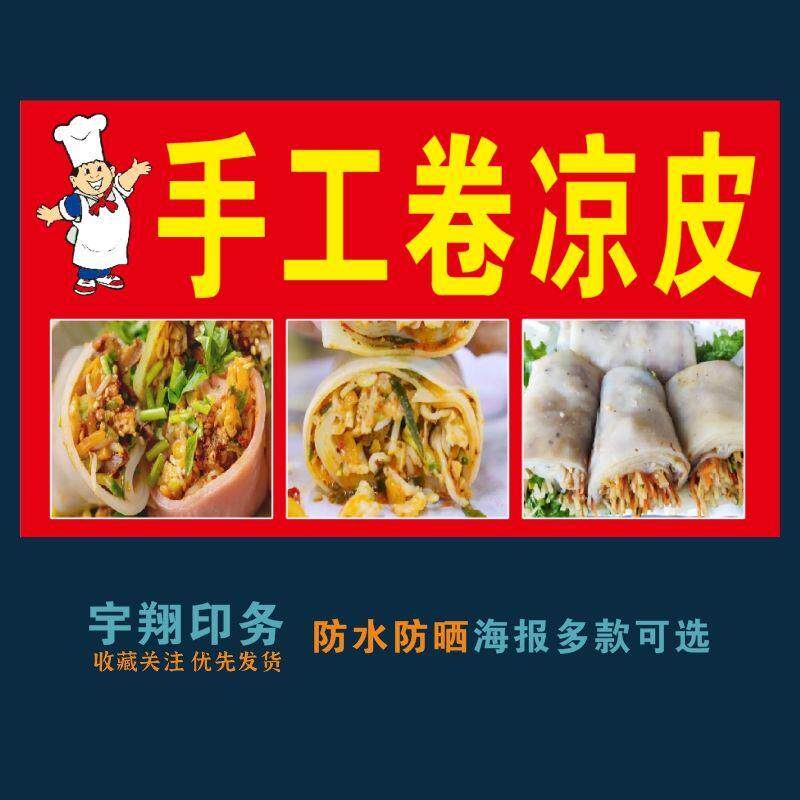 手工卷凉皮海报贴纸小吃车夜市摆摊广告招牌布小吃店贴画报