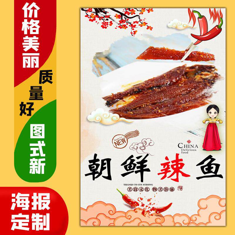 美食餐馆饭店广告海报定制kt板粘贴灯箱片墙壁装饰画184朝鲜辣鱼