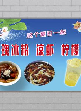 夏季美食红糖冰粉凉虾凉柠檬水粉水果冰粉手工冰粉广告海报宣传画