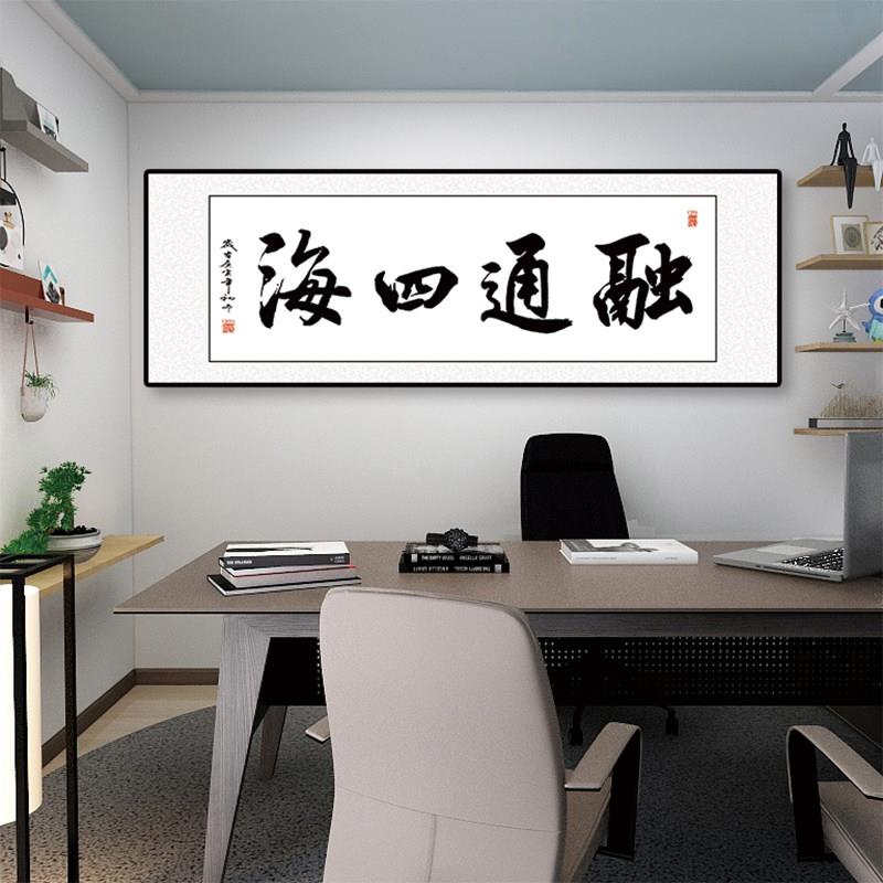 融通四海字画办公室墙面装饰壁画贴画墙贴背景墙自粘贴纸画书法画
