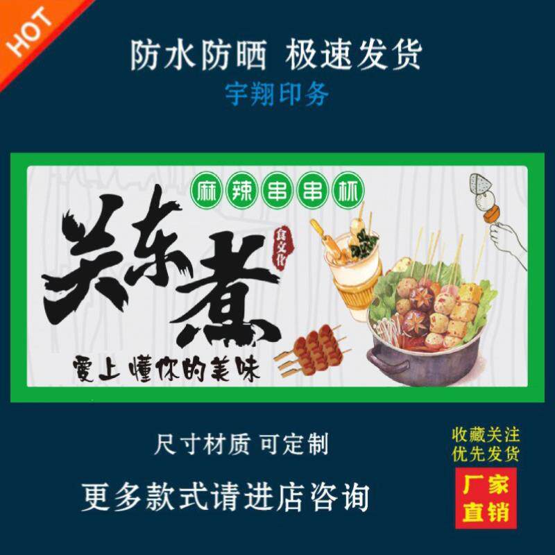 关东煮串串杯背胶海报贴纸小吃车夜市摆摊广告招牌布小吃店贴画报