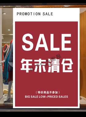 年终清仓活动广告贴纸海报墙贴服装店年末促季末甩卖打折促销活动