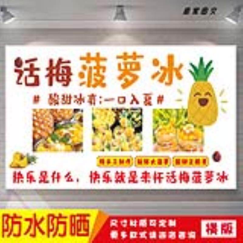 纯手工话梅菠萝冰宣传海报定制贴纸墙贴广告招牌喷绘防水防晒