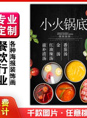 美食餐馆菜品饭店粘贴kt板宣传挂墙画做广告海报定制1032小火锅底