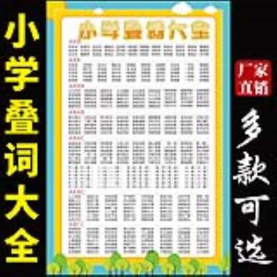小学生语文叠词重叠词语大全AABB ABAB AABC式挂图 反 近义词墙贴