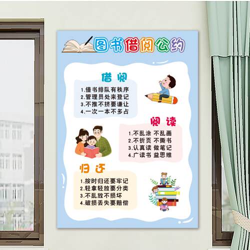 图书借阅公约中小学幼儿园教室图书角布置装饰贴纸班级环创墙贴